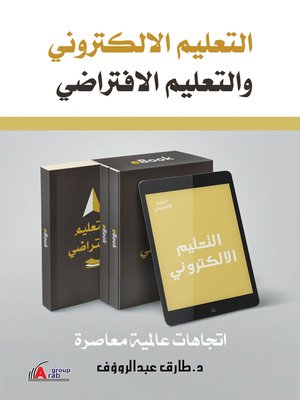 cover image of التعليم الإلكتروني والتعليم الافتراضي